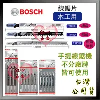 在飛比找蝦皮購物優惠-【紅心】 BOSCH 線鋸片 線鋸條 木材用 適用所有廠牌手