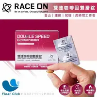 在飛比找蝦皮購物優惠-✅【RACE ON】雙速咖啡因雙層錠 補給品 運動補給錠 銳