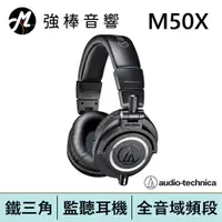 在飛比找蝦皮商城優惠-鐵三角 ATH-M50X 高音質錄音室用專業型監聽耳機 | 