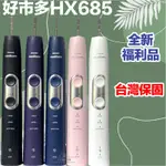 (全新現貨)美版好市多 HX685 極勁音波電動牙刷 飛利浦 SONICARE 電動牙刷