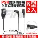 PSR PSR-358 無線電對講機專用 耳道式 入耳式 耳機麥克風 2入 耳麥 K型 PSR358