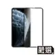 嚴選iPhone11 Pro 全滿版5D曲面高透鋼化膜 黑