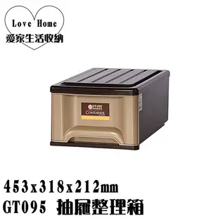 【愛家收納】台灣製 GT095 抽屜整理箱 收納箱 收納櫃 整理箱 整理櫃 置物箱 置物櫃 可堆疊