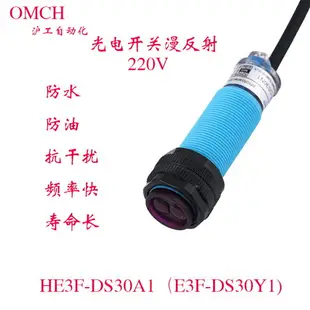 防水滬工紅外線感應漫反射E3F-DS30Y1光電傳感器AC220V常開Y2常閉