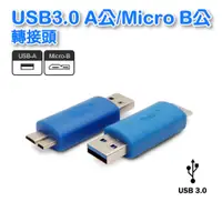 在飛比找蝦皮購物優惠-【低價】UB-346 USB 3.0 A公/Micro B公