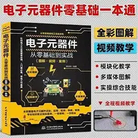 在飛比找Yahoo!奇摩拍賣優惠-工業  電子元器件從零基礎到實戰圖解視頻案例 電子元器件一本