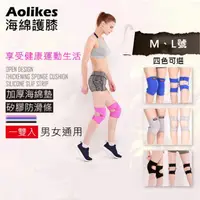 在飛比找momo購物網優惠-【AOLIKES 奧力克斯】海綿護膝 1雙入(捷華精選 膝蓋