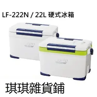 【現貨爆款】SHIMANO FIXCEL LIGHT II LF-222N 22L 硬式冰箱 有投入孔
