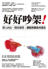 在飛比找Readmoo電子書優惠-好好吵架！