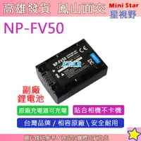 在飛比找蝦皮購物優惠-星視野 SONY NP-FV50 FV50 電池 CX900