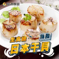 在飛比找蝦皮購物優惠-鮮讚｜4S北海道生食級大干貝1kg 台中可自取 日本帶子 貝