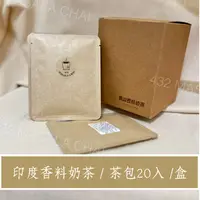 在飛比找蝦皮購物優惠-印度香料奶茶 / 茶包20入 / 盒 【432 masala