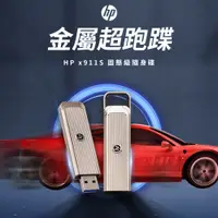 在飛比找蝦皮購物優惠-HP 惠普 x911s SSD效能 金屬風格隨身碟 USB 