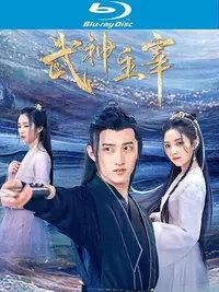 在飛比找Yahoo!奇摩拍賣優惠-藍光版陸劇《武神主宰(3BD)》戰宇/陳奕穎☆唯美影音☆20