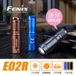 🔰匠野🔰FENIX E02R 迷你可充式鑰匙燈