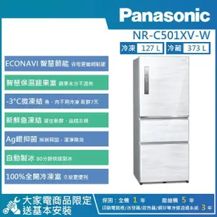 【Panasonic 國際牌】500公升 一級能效智慧節能變頻右開三門冰箱(NR-C501XV)