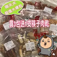 在飛比找蝦皮購物優惠-【買3送1筷子肉乾】御天犬 狗零食 裸包 量販包 活力零食 