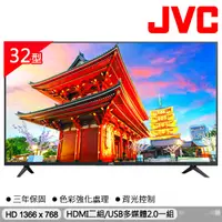 在飛比找PChome24h購物優惠-JVC 32吋 LED液晶顯示器32J