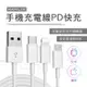 【藍海小舖】★HANLIN-手機充電線傳輸線 PD快充 USB type-c 安卓充電線 數據線 ★