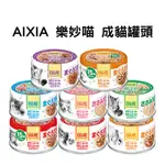 [跳舞小寵]日本 AIXIA愛喜雅 樂妙喵 成貓罐頭 60G 妙喵罐頭 全齡貓 貓罐頭 鮪魚 雞肉 愛喜雅