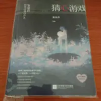 在飛比找蝦皮購物優惠-[二手簡體現言小說]猜心遊戲 作者 安念青