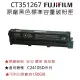FUJIFILM CT351267原廠原裝標準容量黑色碳粉匣 (1,500張)．適用C2410SD系列機種