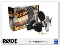 在飛比找樂天市場購物網優惠-【刷卡金回饋】接單進貨~ RODE 羅德 NT2-A 電容式