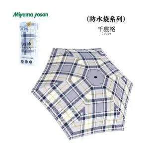 日本Miyama美山陽傘 迷你便攜 防曬傘 雨傘 遮陽傘 摺疊傘 太陽傘 口袋傘 輕巧抗UV傘 晴雨兩用傘 遮雨遮陽傘