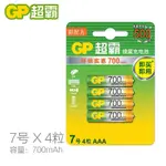 全新 GP超霸7号充電電池AAA四号電池700毫安 鎳氫充電池 4號充電電池