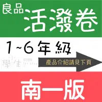 在飛比找蝦皮購物優惠-國小考卷112學年●良品●活潑測驗卷(N南一版)(小學生福利