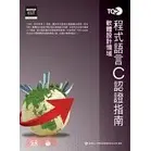 在飛比找蝦皮購物優惠-<姆斯>TQC+ 程式語言認證指南 C 中華民國電腦技能基金