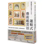 【全新】● 藝術顧問寫給職場工作者的「邏輯式藝術鑑賞法」：運用五種思考架構，看懂藝術，以理性鍛鍊感性_漫遊者