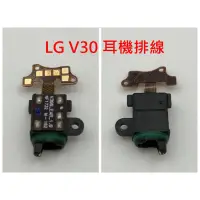 在飛比找蝦皮購物優惠-全新 耳機排線 LG G5 G6 G7 V10 V20 V3