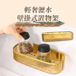 【質感家居】輕奢瀝水壁掛式置物架(瓶罐架 調味料架 菜瓜布架 沐浴乳 保養品 浴室置物籃)