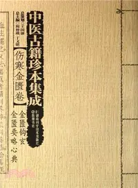 在飛比找三民網路書店優惠-中醫古籍珍本集成‧傷寒金匱卷：金匱鉤玄‧金匱要略心典（簡體書