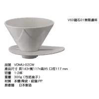 在飛比找蝦皮購物優惠-HARIO V60磁石01無限濾杯 VDMU-02CW / 