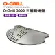 O-Grill 3000三層鋼烤盤 烤肉 海鮮 露營 登山 悠遊戶外 (8.5折)