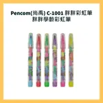 PENCOM(尚禹)  C-1001 胖胖彩虹筆 胖胖學齡彩虹筆