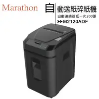 在飛比找蝦皮購物優惠-Marathon M2120ADF 自動送紙碎紙機