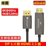 熱銷· 魔獸DP 1.4轉HDMI 2.1版電腦顯卡接電視高清線 4K 120HZ/8K 60HZ