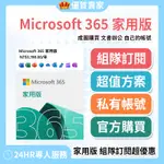 【6人湊團合購】MICROSOFT 365 OFFICE 家用版 一年訂閱 OFFICE365 文書軟體