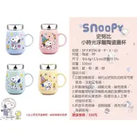 在飛比找蝦皮商城優惠-SNOOPY 史努比 浮雕陶瓷蓋杯