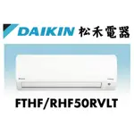 【松禾電器】(私訊優惠價）DAIKIN 大金經典 8坪 分離式變頻冷暖空調 FTHF50RVLT /RHF50RVLT