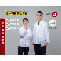 在飛比找蝦皮購物優惠-萊亞生活館 送證件拉環 藥師服(薄) 藥師袍 長袖 醫師服 