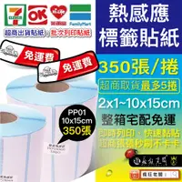在飛比找蝦皮購物優惠-免運 標籤貼紙 超商出貨單 台灣製 10x15cm 標籤機 