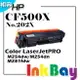 HP CF500X黑/CF501X藍/CF502X黃/CF503X紅 / No.202X 高容量 相容碳粉匣【適用】M254dw / M281fdw