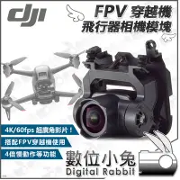 在飛比找Yahoo!奇摩拍賣優惠-數位小兔【DJI FPV 穿越機 飛行器相機模塊】公司貨 空