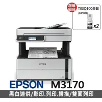 在飛比找momo購物網優惠-【EPSON】搭2組T03Q100 原廠黑高容墨★M3170