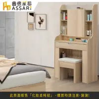 在飛比找蝦皮商城優惠-ASSARI-香杉2.5尺化妝桌椅組(寬76x深40x高15