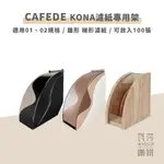 【瓦莎咖啡 附紙本發票】日本製咖啡濾紙 原色濾紙 CAFEDE KONA濾紙專用架 搭配HARIO濾紙優惠中